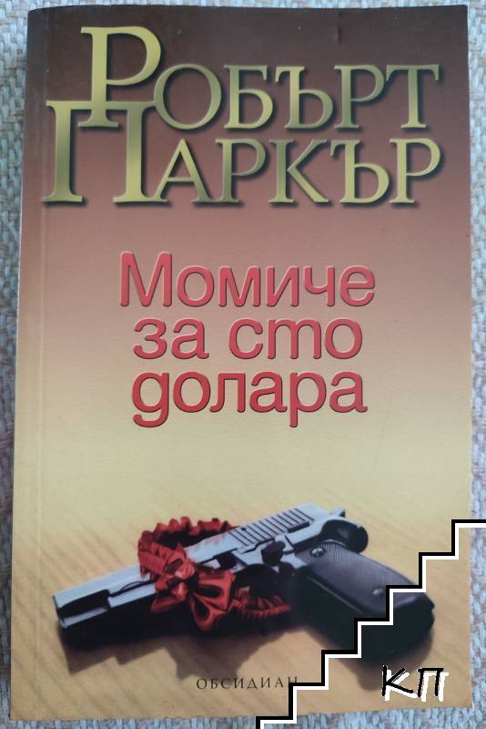 Момиче за сто долара