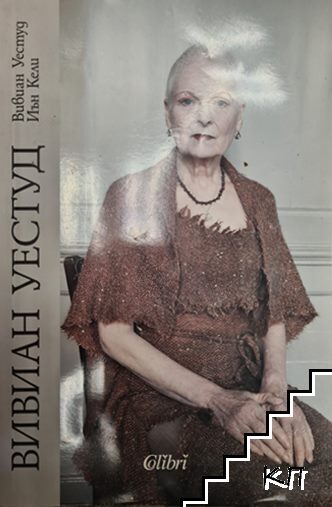Вивиан Уестуд