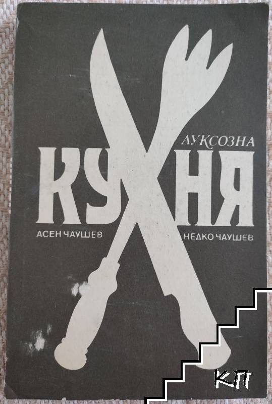 Луксозна кухня