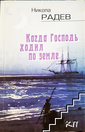 Когда Господь ходил по земле