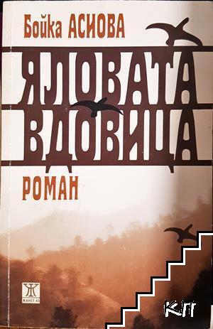 Яловата вдовица