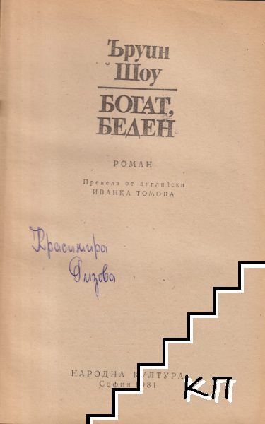 Богат, беден