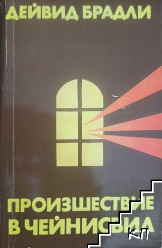 Произшествие в Чейнисвил
