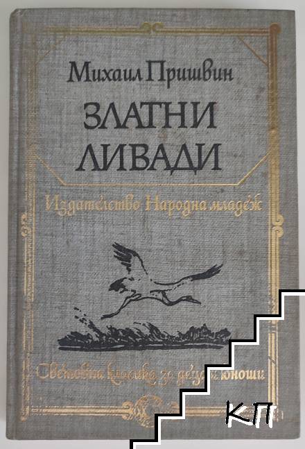 Златни ливади