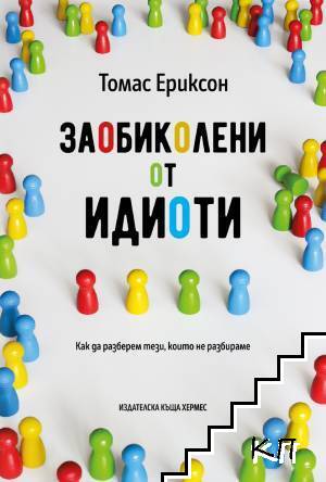 Заобиколени от идиоти