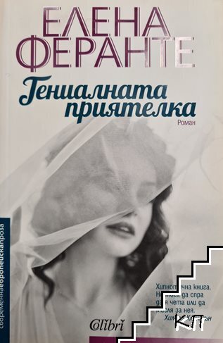 Гениалната приятелка. Книга 1-3: Новото фамилно име / Тази, която си отива, тази, която остава