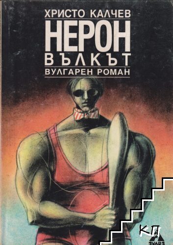 Нерон Вълкът
