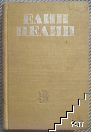 Съчинения в шест тома. Том 3: Съчинения