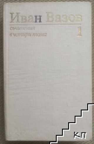 Съчинения в четири тома. Том 1: Стихотворения