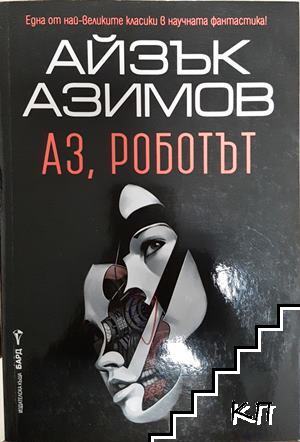 Аз, роботът