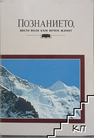Познанието, което води към вечен живот