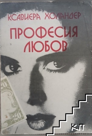 Професия любов: Наричат ме Мадам