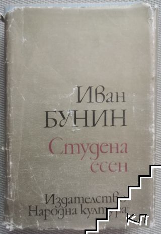 Студена есен