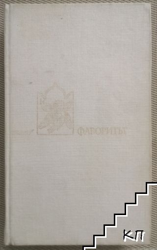 Фаворитът. Том 1