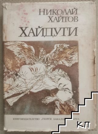 Николай Хайтов