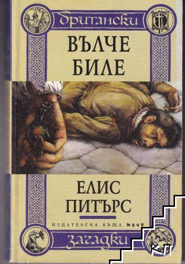 Вълче биле