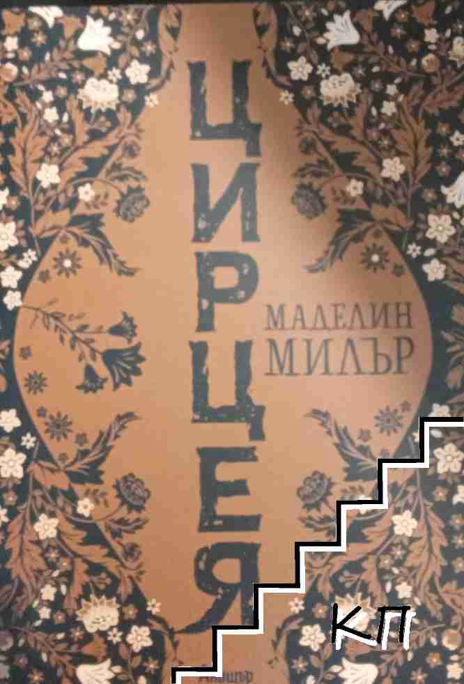 Цирцея