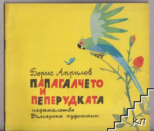 Папагалчето и пеперудката