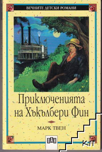 Приключенията на Хъкълбери Фин