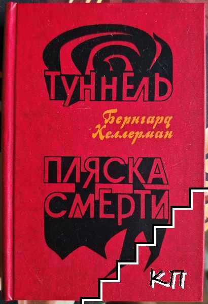 Туннель; Пляска смерти
