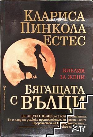 Бягащата с вълци