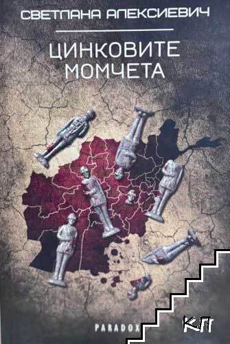 Цинковите момчета