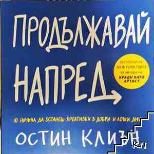 Продължавай напред