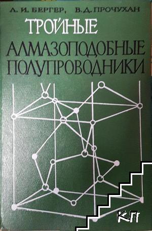 Тройные алмазоподобные полупроводники