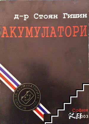 Акумулатори