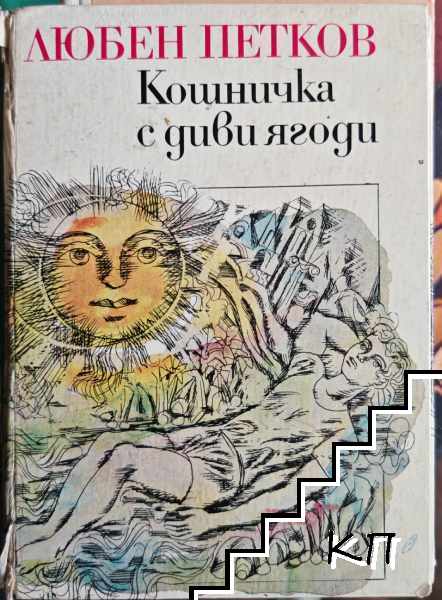 Кошничка с диви ягоди