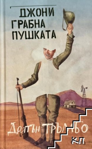 Джони грабна пушката