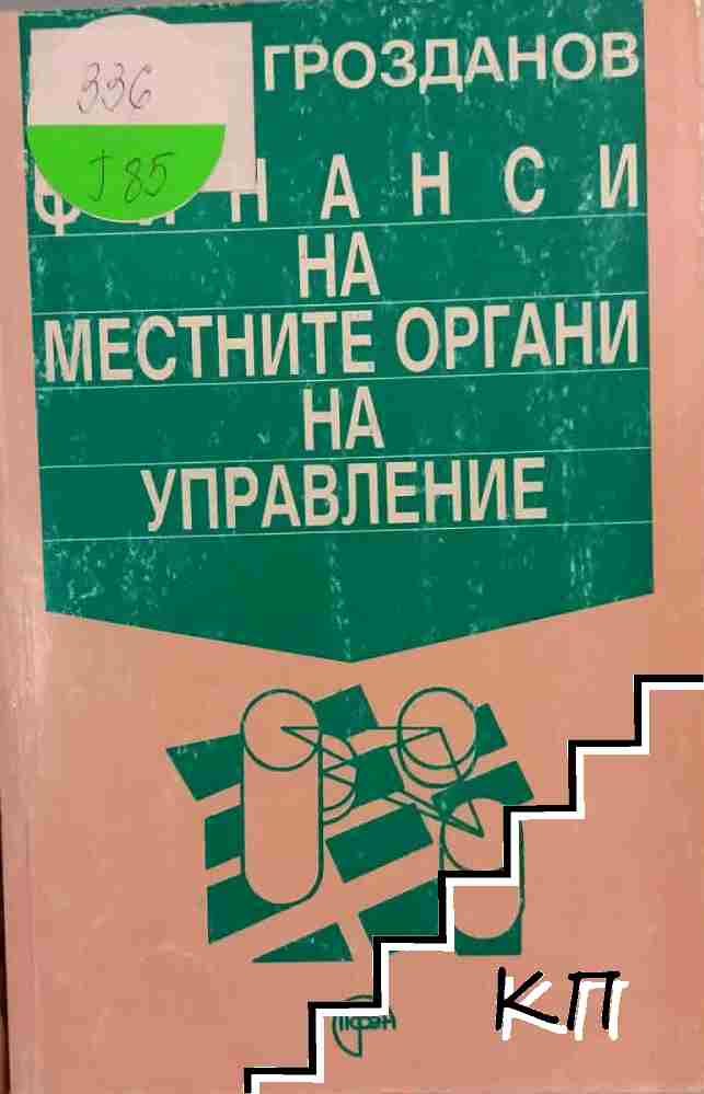 Финанси на местните органи на управление