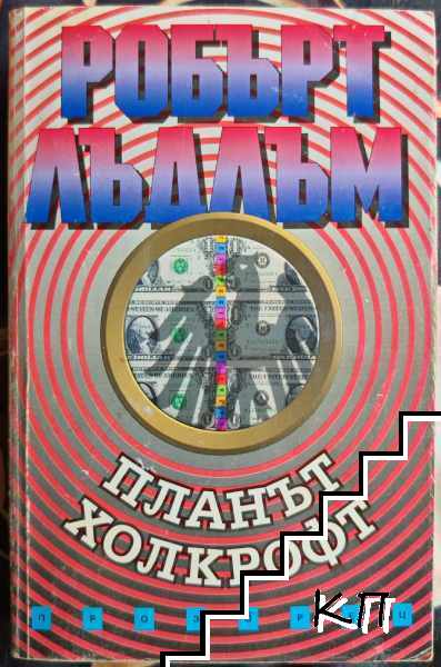Планът Холкрофт