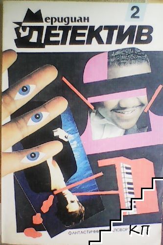 Меридиан детектив. Книга 2