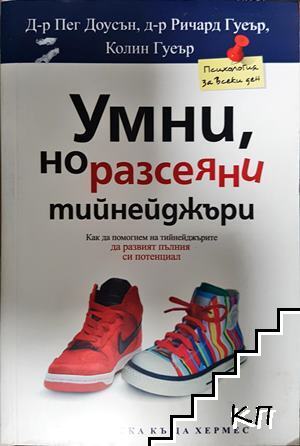 Умни, но разсеяни тийнейджъри