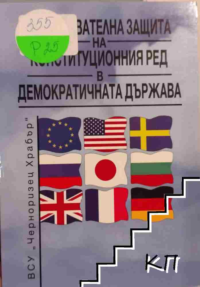 Разузнавателна защита на конституционния ред в демократичната държава