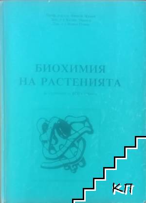 Биохимия на растенията