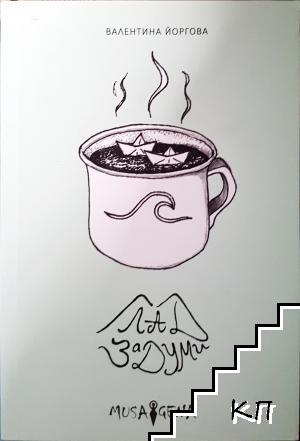 Глад за думи