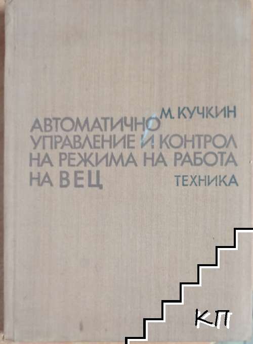 Автоматично управление и контрол на режима на работа на ВЕЦ