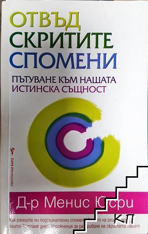 Отвъд скритите спомени