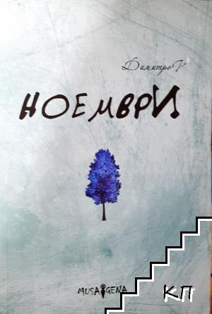 Ноември