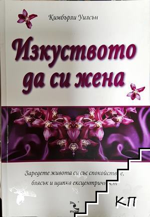 Изкуството да си жена
