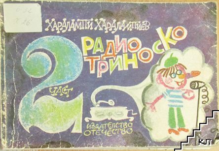 Радиотриноско. Част 2