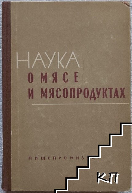 Наука о мясе и мясопродуктах Наука о мясе и мясопродуктах