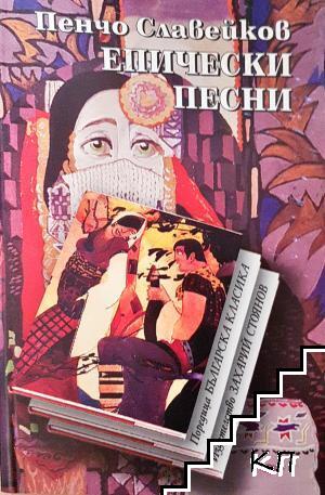 Епически песни