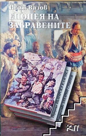 Епопея на забравените