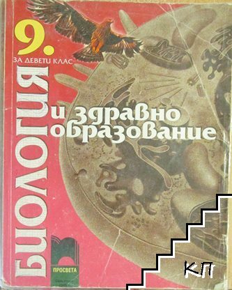 Биология и здравно образование за 9. клас