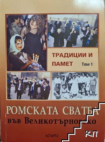 Ромската сватба във Великотърновско