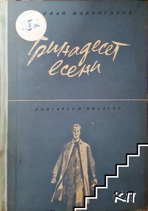 Тринадесет есени