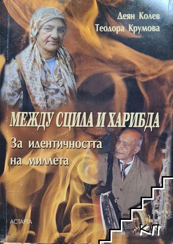 Между Сцила и Харибда. За идентичността на Миллета